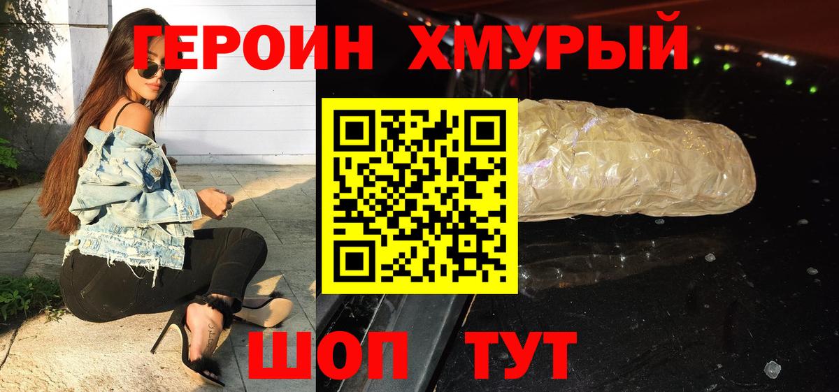 ГЕРОИН хмурый Тверь